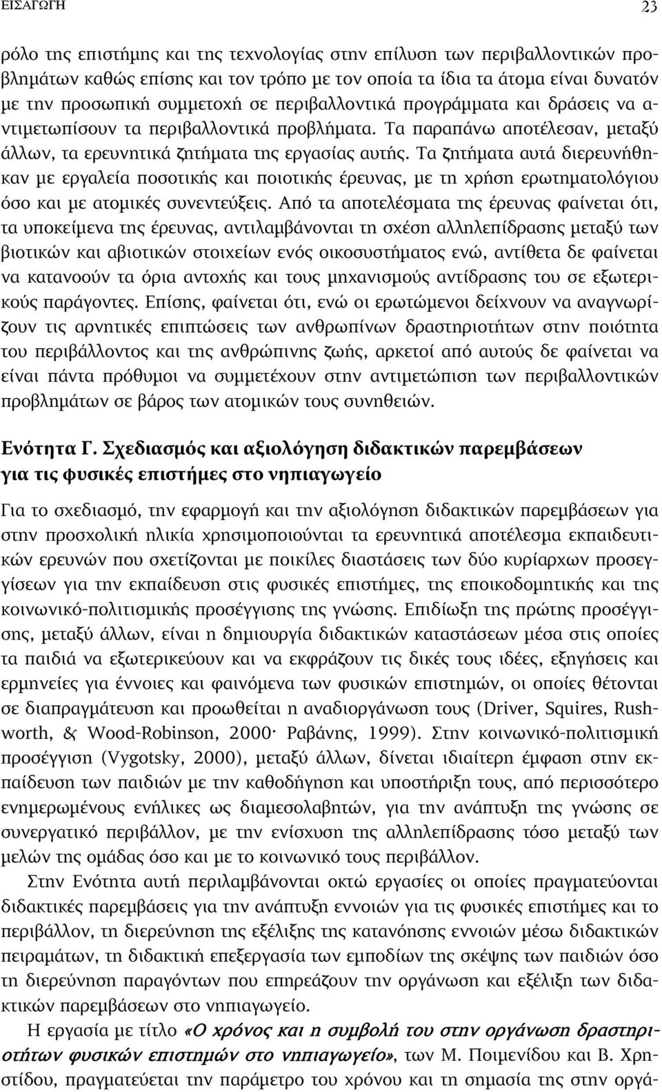 Τα ζητήµατα αυτά διερευνήθηκαν µε εργαλεία ποσοτικής και ποιοτικής έρευνας, µε τη χρήση ερωτηµατολόγιου όσο και µε ατοµικές συνεντεύξεις.