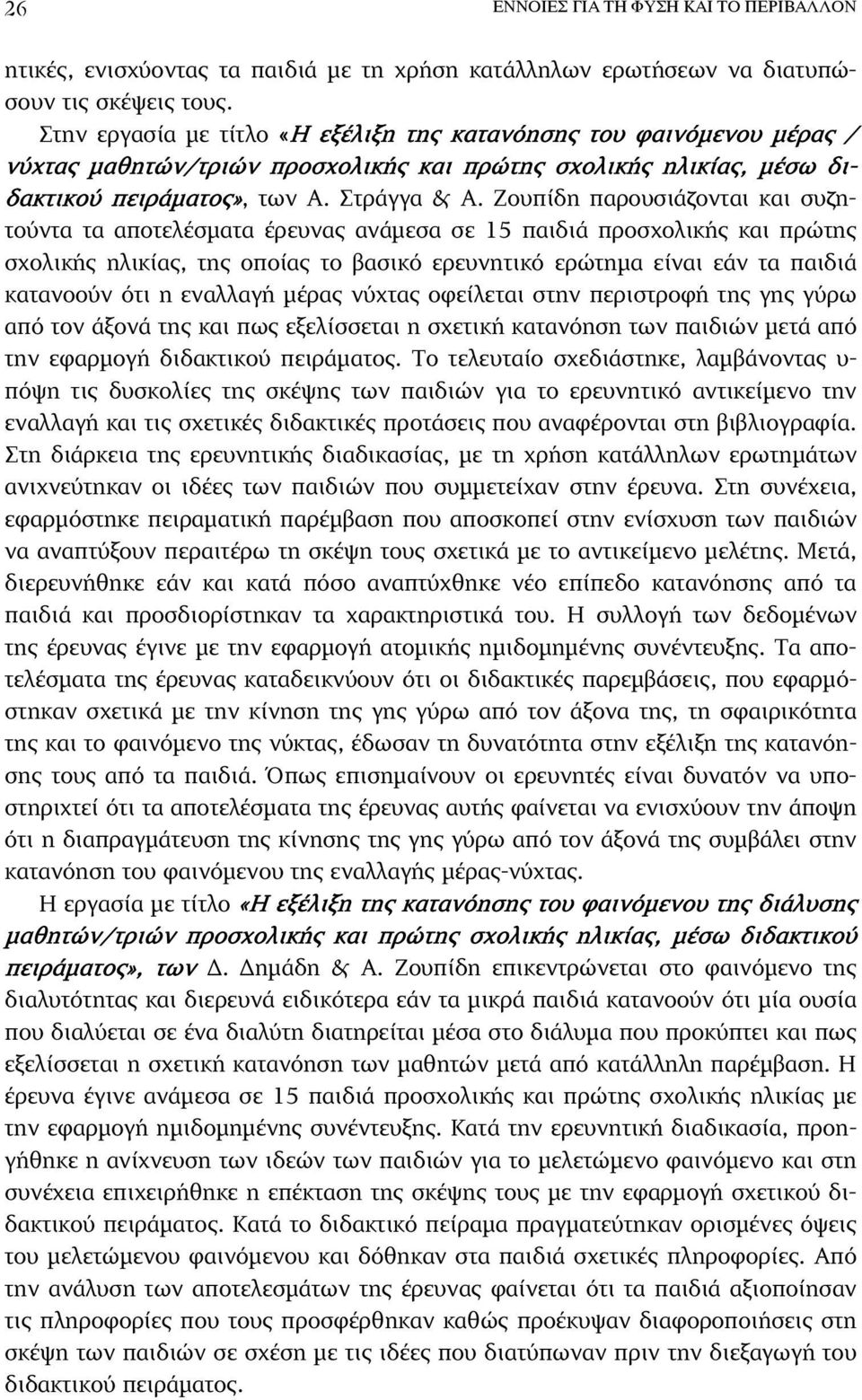 Ζουπίδη παρουσιάζονται και συζητούντα τα αποτελέσµατα έρευνας ανάµεσα σε 15 παιδιά προσχολικής και πρώτης σχολικής ηλικίας, της οποίας το βασικό ερευνητικό ερώτηµα είναι εάν τα παιδιά κατανοούν ότι η