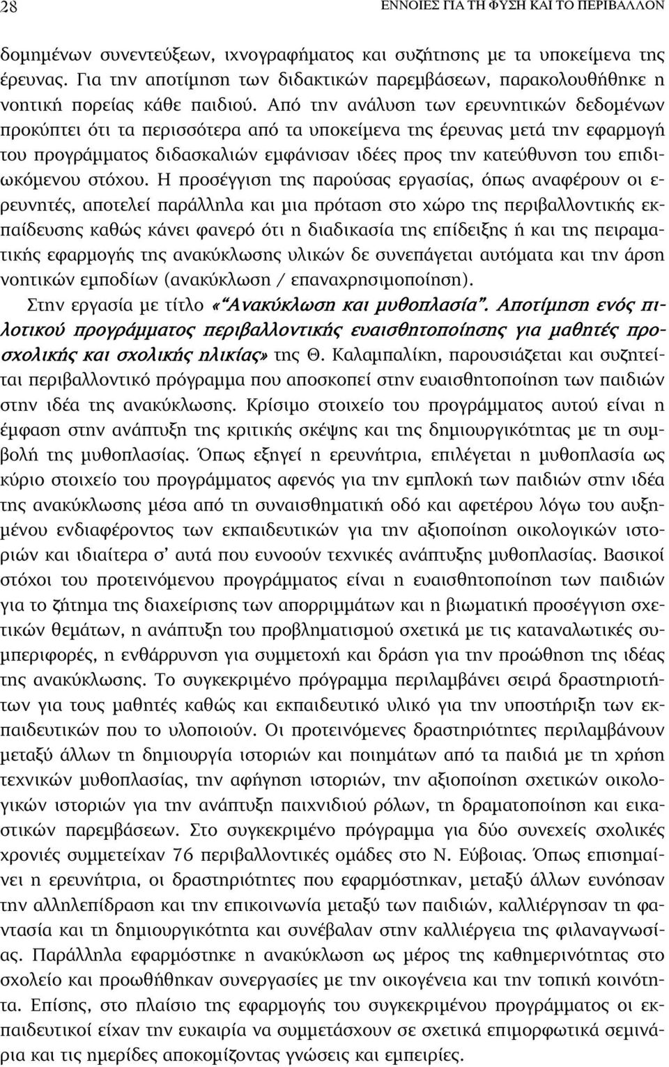 Από την ανάλυση των ερευνητικών δεδοµένων προκύπτει ότι τα περισσότερα από τα υποκείµενα της έρευνας µετά την εφαρµογή του προγράµµατος διδασκαλιών εµφάνισαν ιδέες προς την κατεύθυνση του