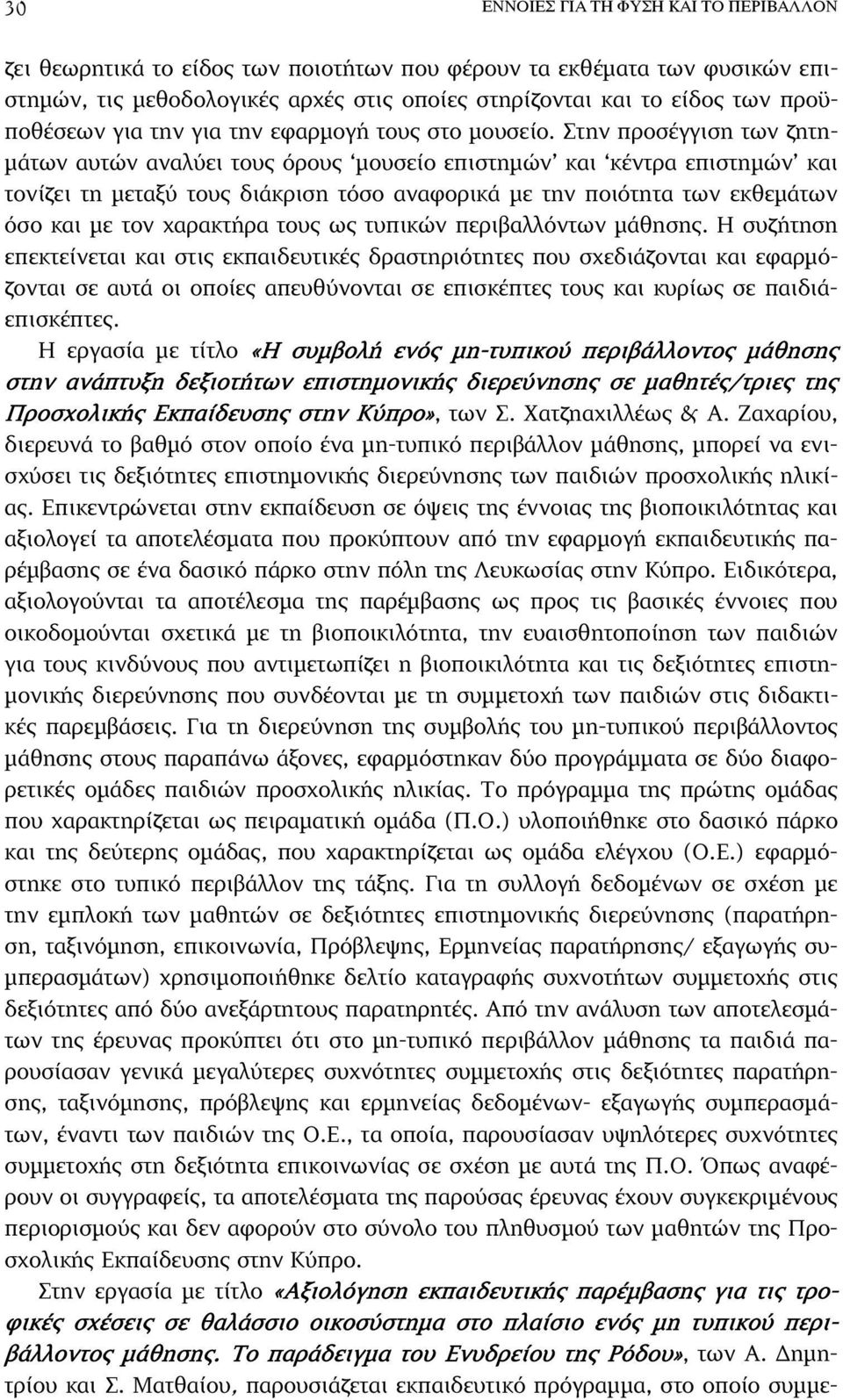 Στην προσέγγιση των ζητη- µάτων αυτών αναλύει τους όρους µουσείο επιστηµών και κέντρα επιστηµών και τονίζει τη µεταξύ τους διάκριση τόσο αναφορικά µε την ποιότητα των εκθεµάτων όσο και µε τον