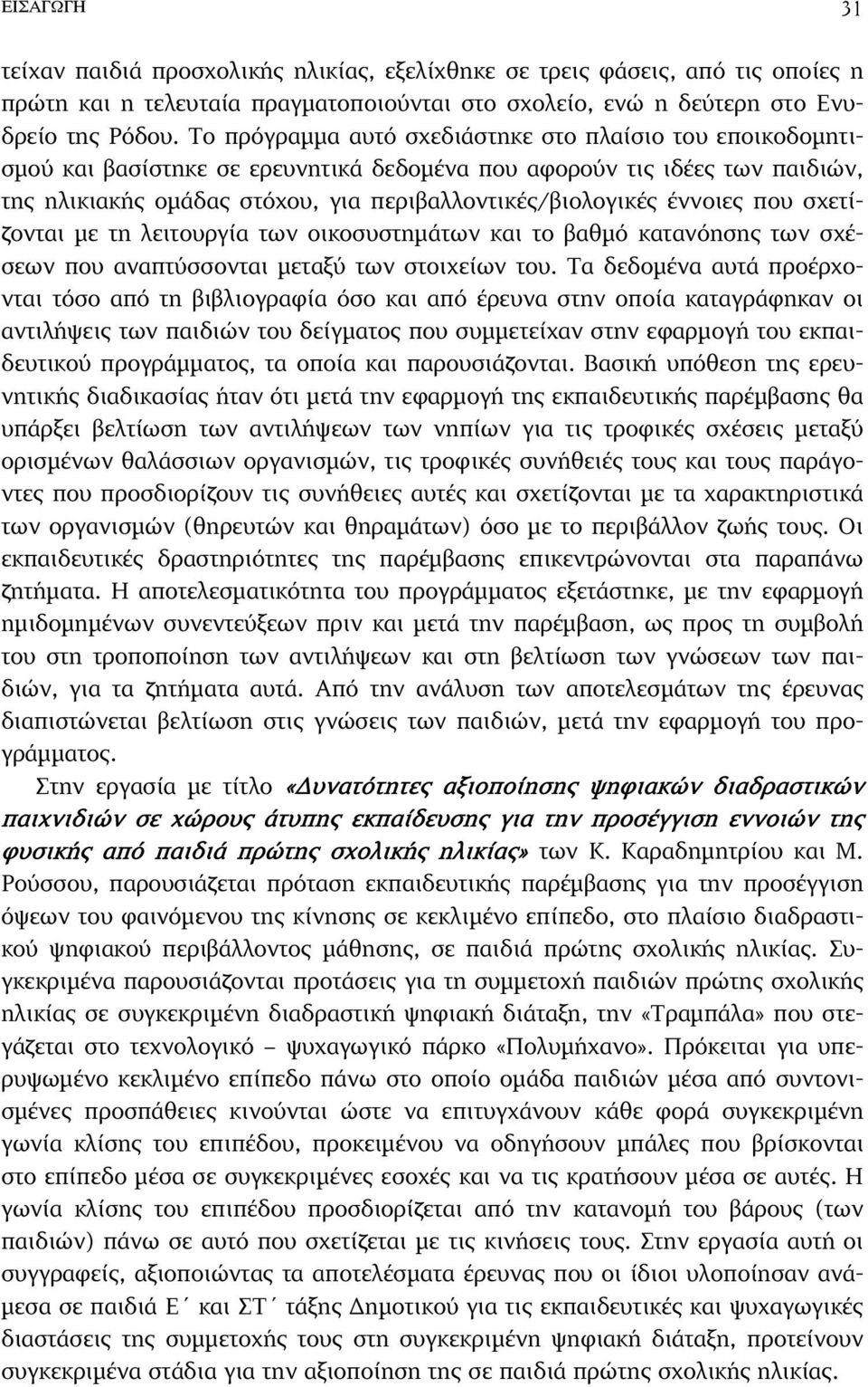 έννοιες που σχετίζονται µε τη λειτουργία των οικοσυστηµάτων και το βαθµό κατανόησης των σχέσεων που αναπτύσσονται µεταξύ των στοιχείων του.