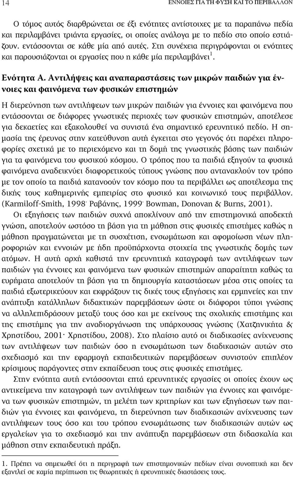 Αντιλήψεις και αναπαραστάσεις των μικρών παιδιών για έννοιες και φαινόμενα των φυσικών επιστημών Η διερεύνηση των αντιλήψεων των µικρών παιδιών για έννοιες και φαινόµενα που εντάσσονται σε διάφορες