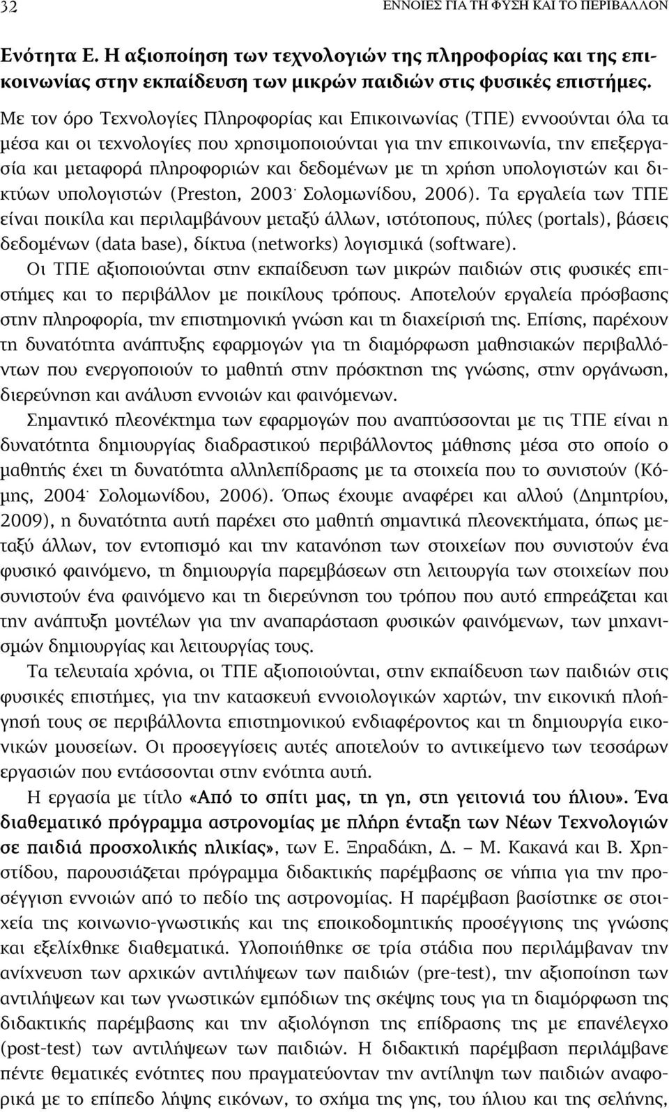 τη χρήση υπολογιστών και δικτύων υπολογιστών (Preston, 2003. Σολοµωνίδου, 2006).