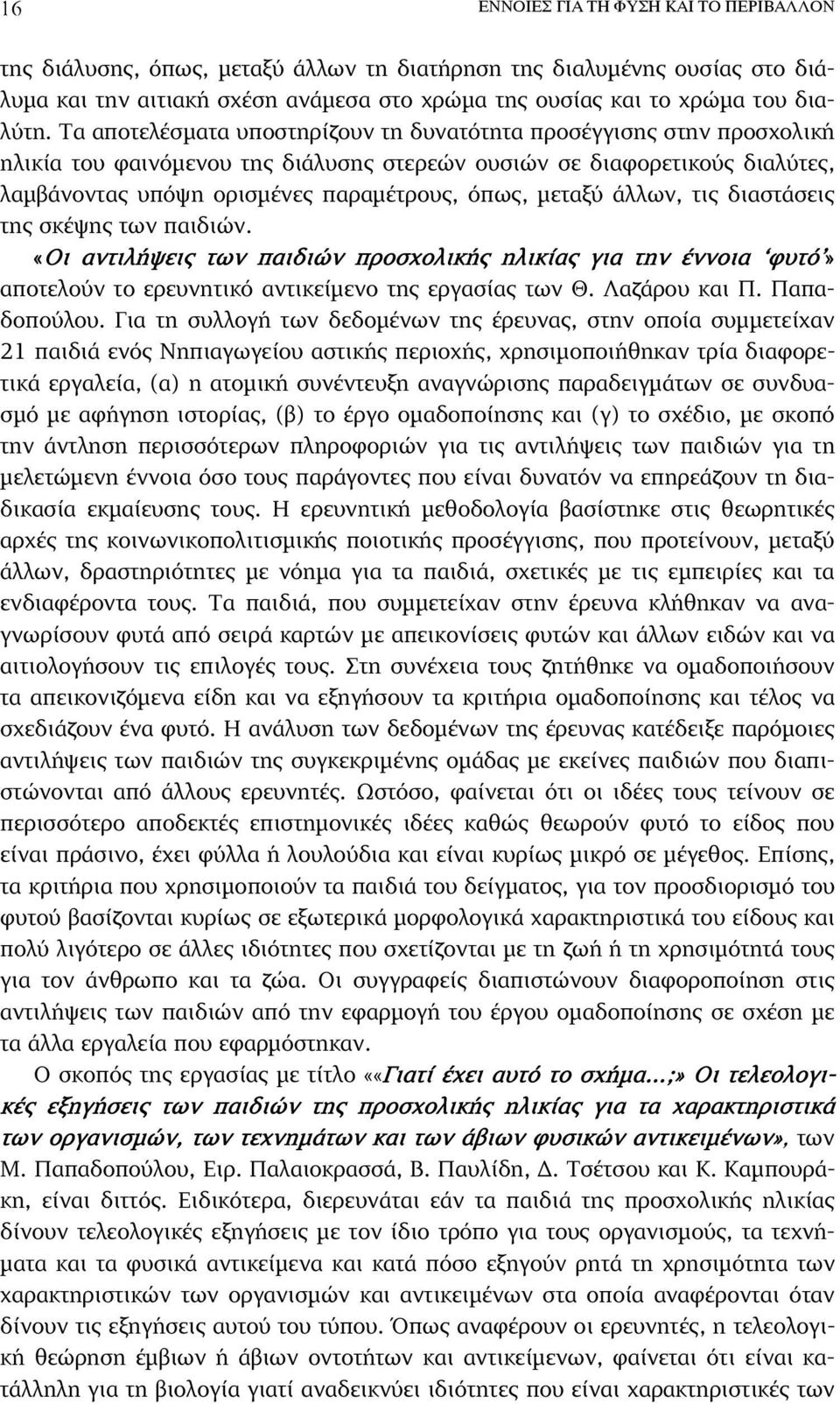 µεταξύ άλλων, τις διαστάσεις της σκέψης των παιδιών. «Οι αντιλήψεις των παιδιών προσχολικής ηλικίας για την έννοια φυτό» αποτελούν το ερευνητικό αντικείµενο της εργασίας των Θ. Λαζάρου και Π.