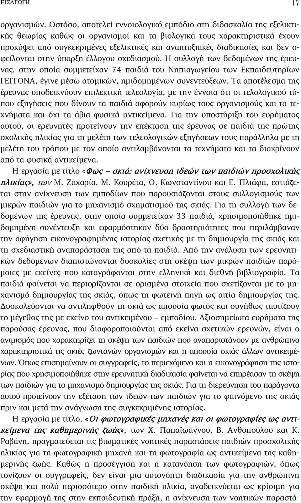 διαδικασίες και δεν ο- φείλονται στην ύπαρξη έλλογου σχεδιασµού.