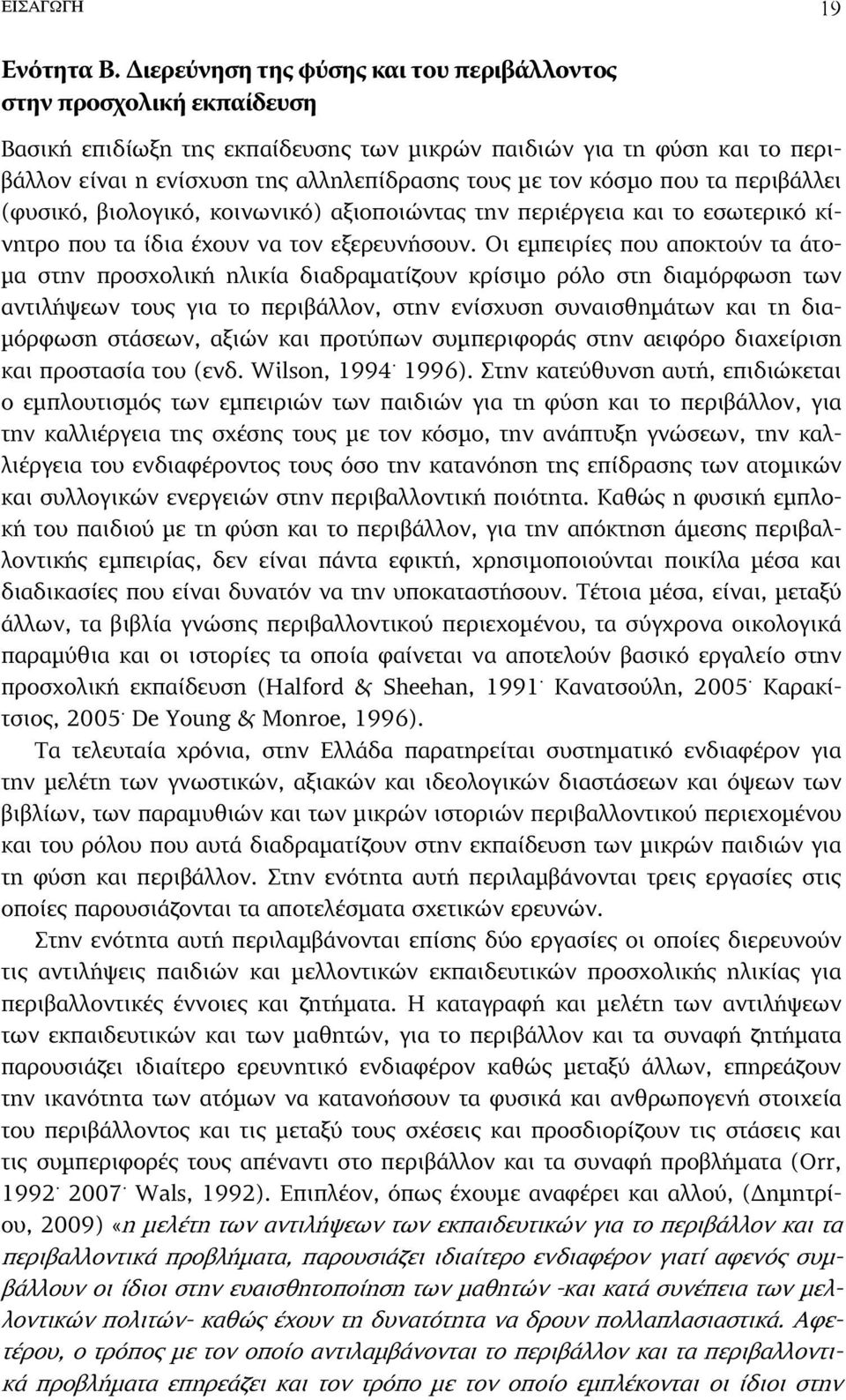 κόσµο που τα περιβάλλει (φυσικό, βιολογικό, κοινωνικό) αξιοποιώντας την περιέργεια και το εσωτερικό κίνητρο που τα ίδια έχουν να τον εξερευνήσουν.