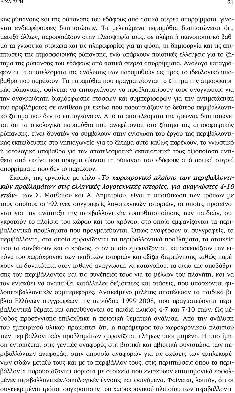 τις επιπτώσεις της ατµοσφαιρικής ρύπανσης, ενώ υπάρχουν ποιοτικές ελλείψεις για το ζήτηµα της ρύπανσης του εδάφους από αστικά στερεά απορρίµµατα.