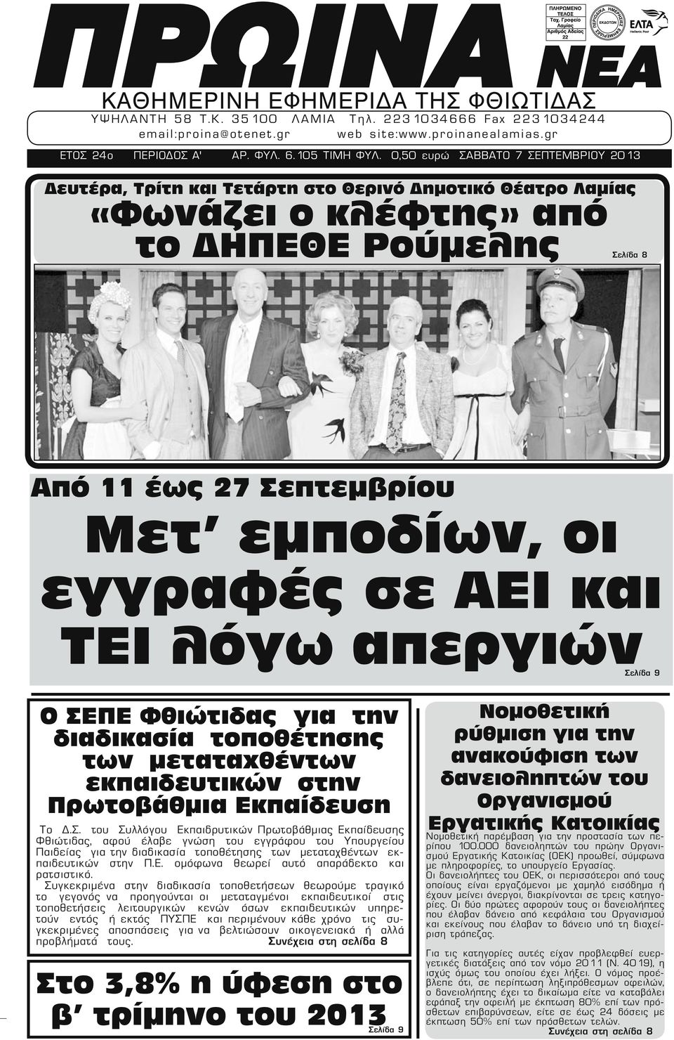 0,50 ευρώ ΣΑΒΒΑΤΟ 7 ΣΕΠΤΕΜΒΡΙΟΥ 2013 Ορεινό Μαραθώνιο Οίτης "Ηρακλή" (Hercules Mountain Marathon) Δευτέρα, Τρίτη και Τετάρτη στο Θερινό Δημοτικό Θέατρο Λαμίας «Φωνάζει ο κλέφτης» από το ΔΗΠΕΘΕ