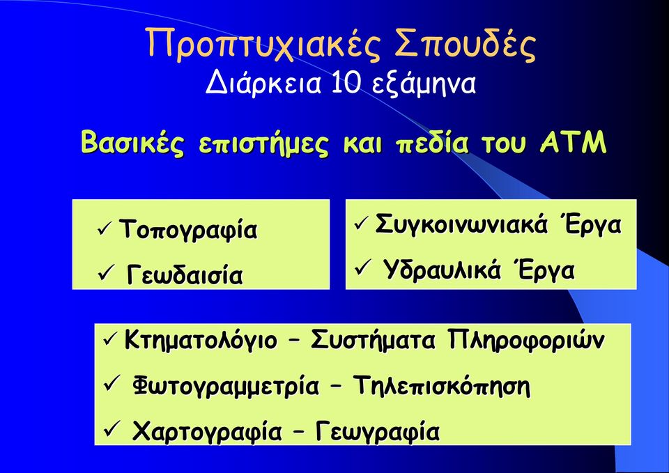 Συγκοινωνιακά Έργα Υδραυλικά Έργα Κτηματολόγιο