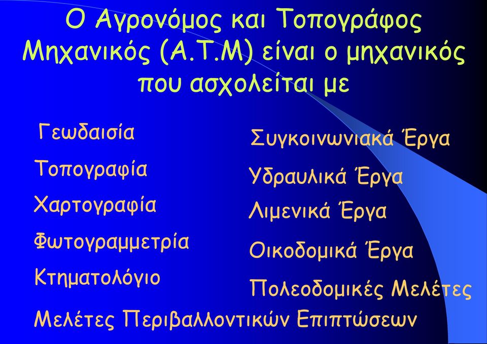 Μ) είναι ο μηχανικός που ασχολείται με Γεωδαισία Τοπογραφία