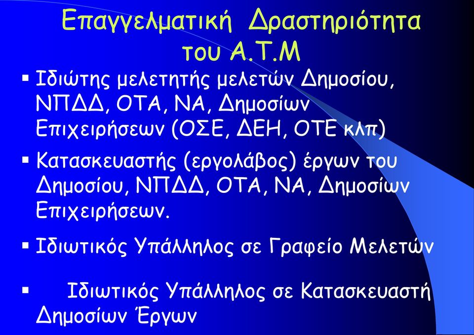 (ΟΣΕ, ΕΗ, ΟΤΕ κλπ) Κατασκευαστής (εργολάβος) έργων του ημοσίου, ΝΠ, ΟΤΑ,