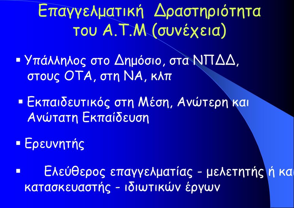 ΝΑ, κλπ Εκπαιδευτικός στη Μέση, Ανώτερη και Ανώτατη