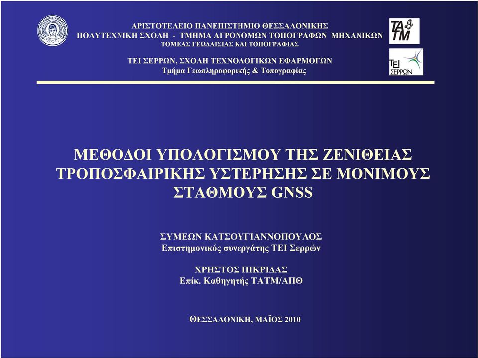 ΥΣΤΕΡΗΣΗΣ ΣΕ ΜΟΝΙΜΟΥΣ ΣΤΑΘΜΟΥΣ GNSS ΣΥΜΕΩΝ ΚΑΤΣΟΥΓΙΑΝΝΟΠΟΥΛΟΣ Επιστημονικός