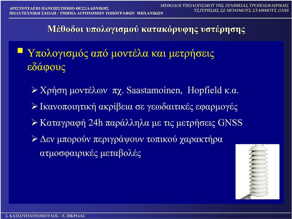 Ικανοποιητική ακρίβεια σε γεωδαιτικές εφαρμογές Καταγραφή 24h παράλληλα