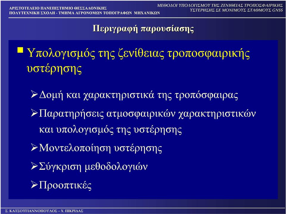 τροπόσφαιρας Παρατηρήσεις ατμοσφαιρικών χαρακτηριστικών και