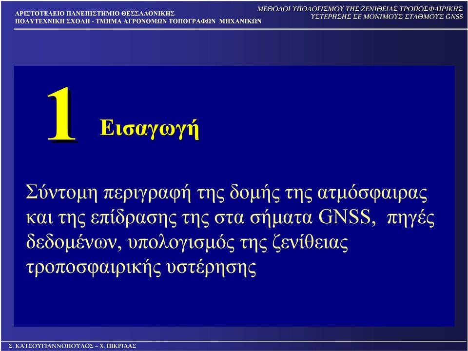 στα σήματα GNSS, πηγές δεδομένων,