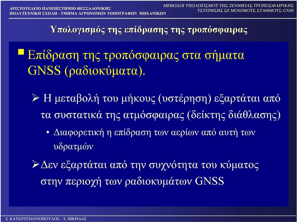 Η μεταβολή του μήκους (υστέρηση) εξαρτάται από τα συστατικά της ατμόσφαιρας