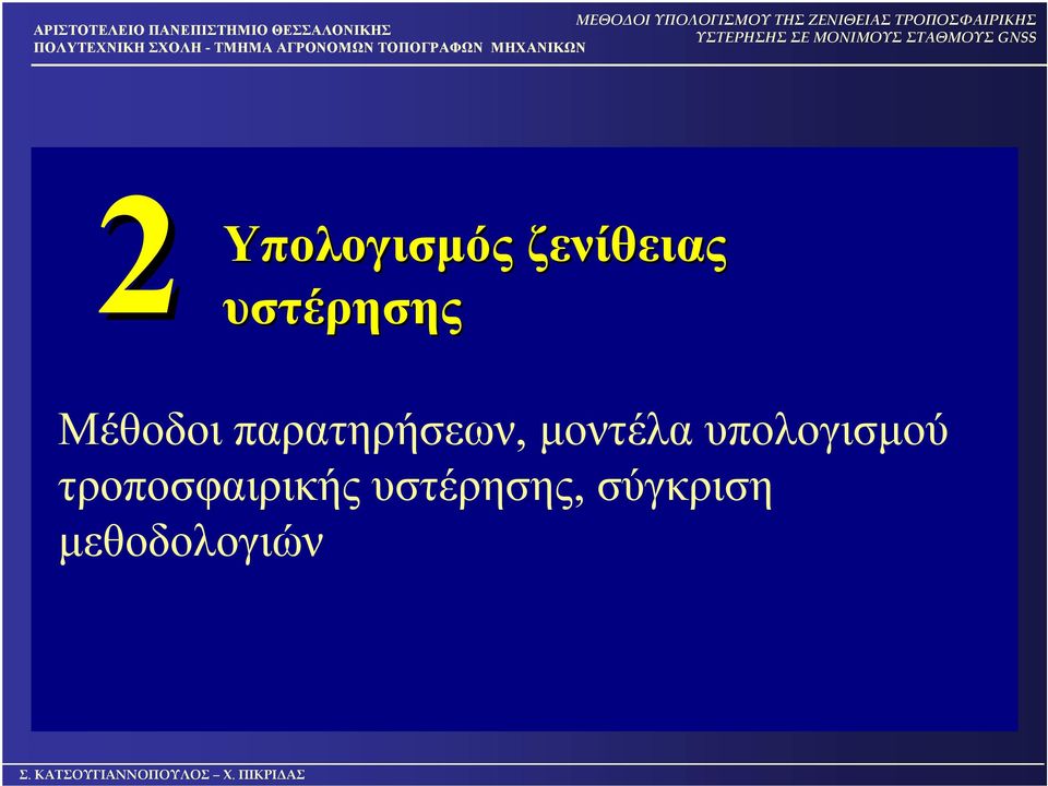 παρατηρήσεων, μοντέλα