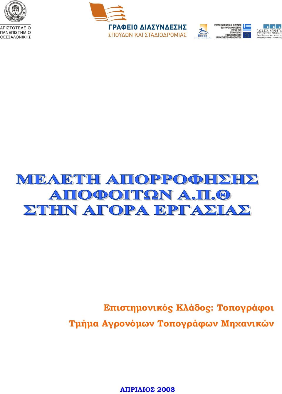 Τµήµα Αγρονόµων