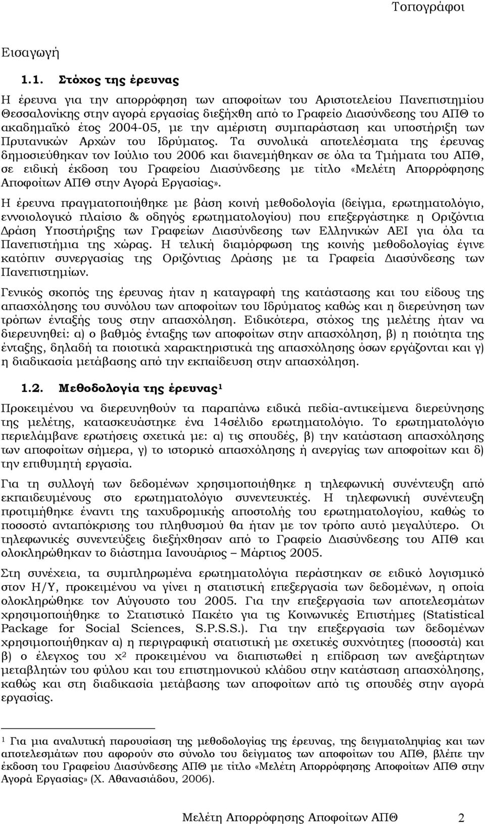 αµέριστη συµπαράσταση και υποστήριξη των Πρυτανικών Αρχών του Ιδρύµατος.