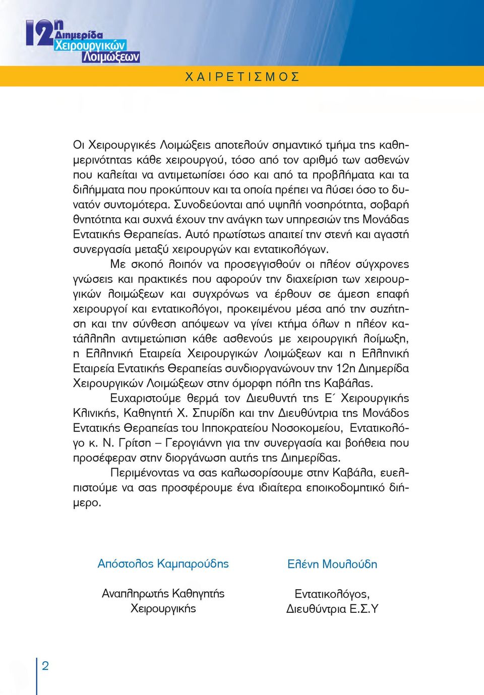 Συνοδεύονται από υψηλή νοσηρότητα, σοβαρή θνητότητα και συχνά έχουν την ανάγκη των υπηρεσιών της Μονάδας Εντατικής Θεραπείας.