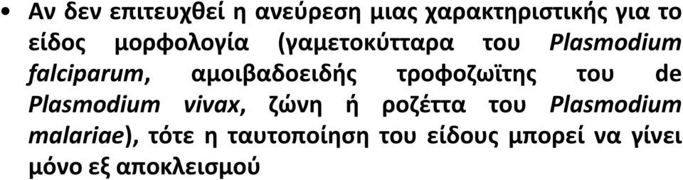 τροφοηωϊτθσ του de Plasmodium vivax, ηϊνθ ι ροηζττα του Plasmodium