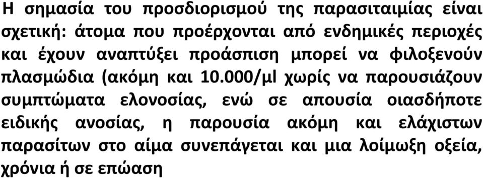 000/μl χωρίσ να παρουςιάηουν ςυμπτϊματα ελονοςίασ, ενϊ ςε απουςία οιαςδιποτε ειδικισ ανοςίασ,