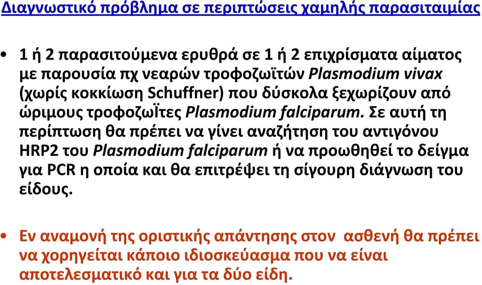 Σε αυτι τθ περίπτωςθ κα πρζπει να γίνει αναηιτθςθ του αντιγόνου HRP2 του Plasmodium falciparum ι να προωκθκεί το δείγμα.