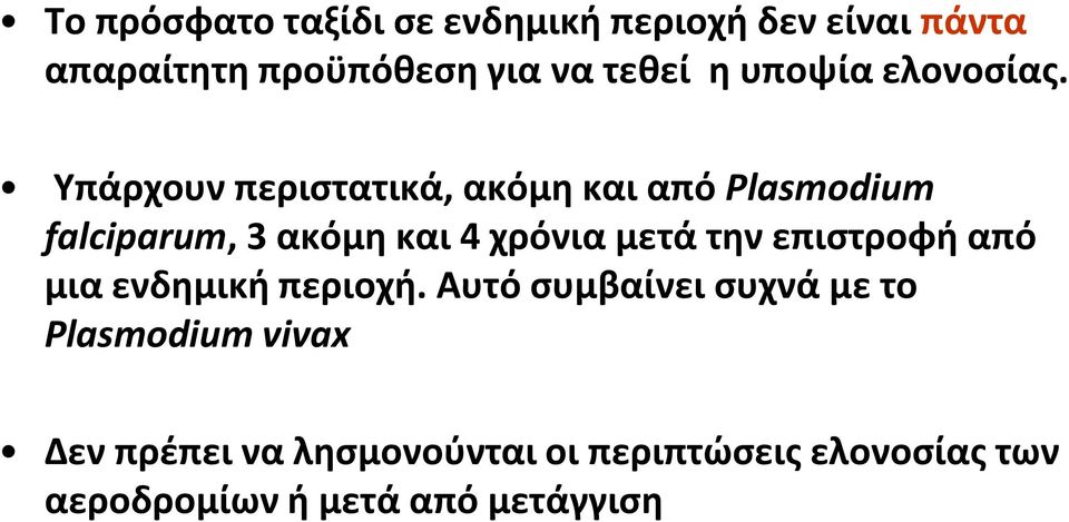 Υπάρχουν περιςτατικά, ακόμθ και από Plasmodium falciparum, 3 ακόμθ και 4 χρόνια μετά τθν