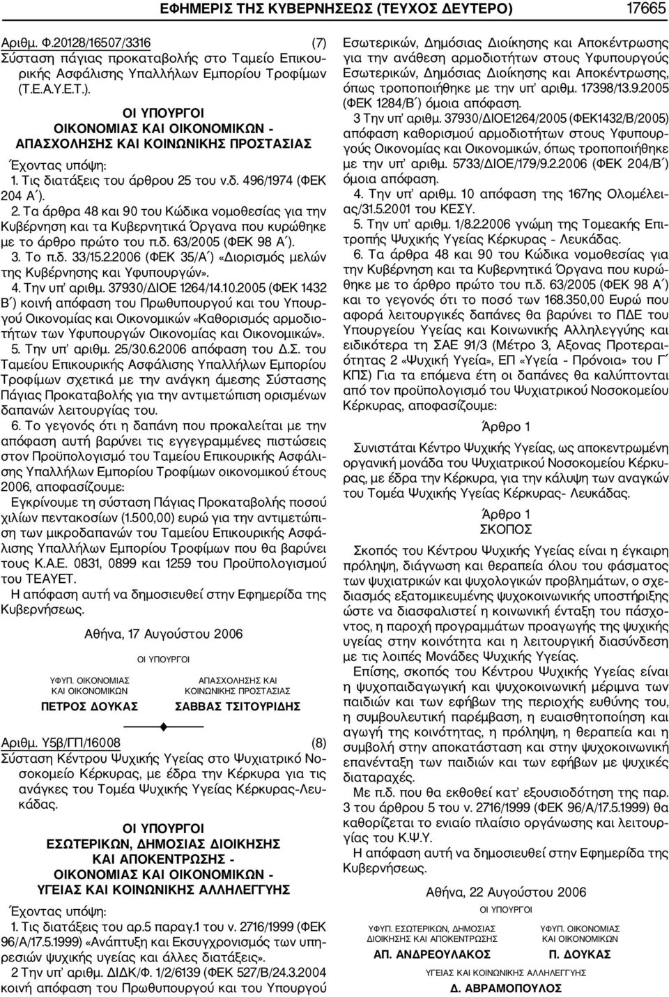 3. Το π.δ. 33/15.2.2006 (ΦΕΚ 35/Α ) «Διορισμός μελών της Κυβέρνησης και Υφυπουργών». 4. Την υπ αριθμ. 37930/ΔΙΟΕ 1264/14.10.