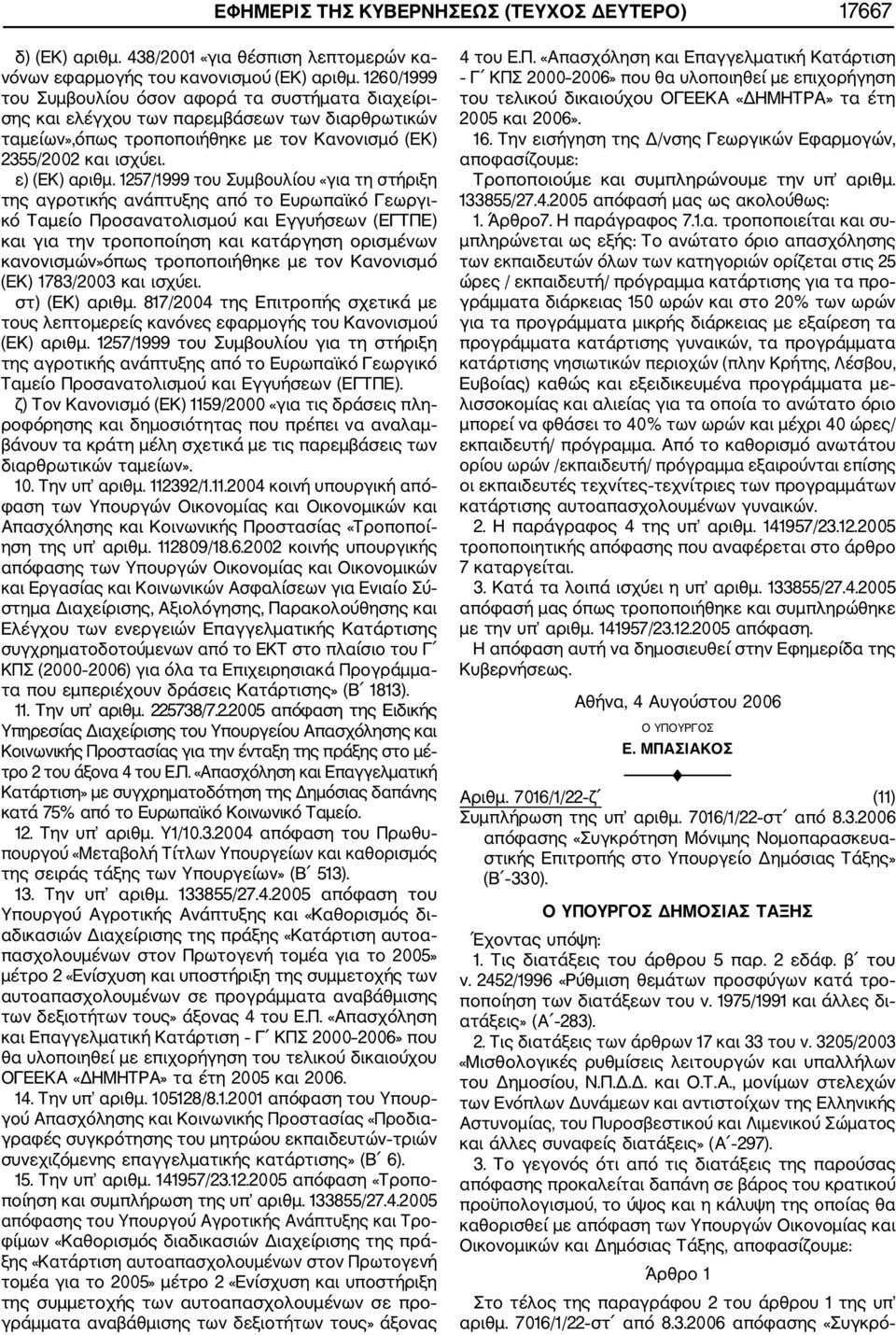 1257/1999 του Συμβουλίου «για τη στήριξη της αγροτικής ανάπτυξης από το Ευρωπαϊκό Γεωργι κό Ταμείο Προσανατολισμού και Εγγυήσεων (ΕΓΤΠΕ) και για την τροποποίηση και κατάργηση ορισμένων