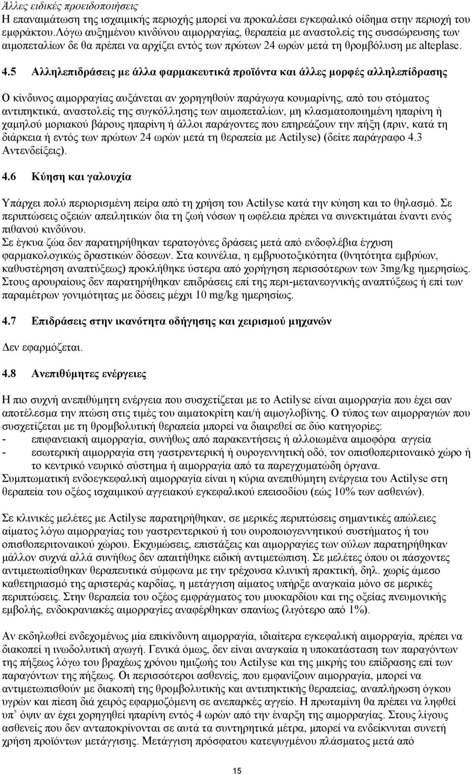 5 Αλληλεπιδράσεις µε άλλα φαρµακευτικά προϊόντα και άλλες µορφές αλληλεπίδρασης Ο κίνδυνος αιµορραγίας αυξάνεται αν χορηγηθούν παράγωγα κουµαρίνης, από του στόµατος αντιπηκτικά, αναστολείς της