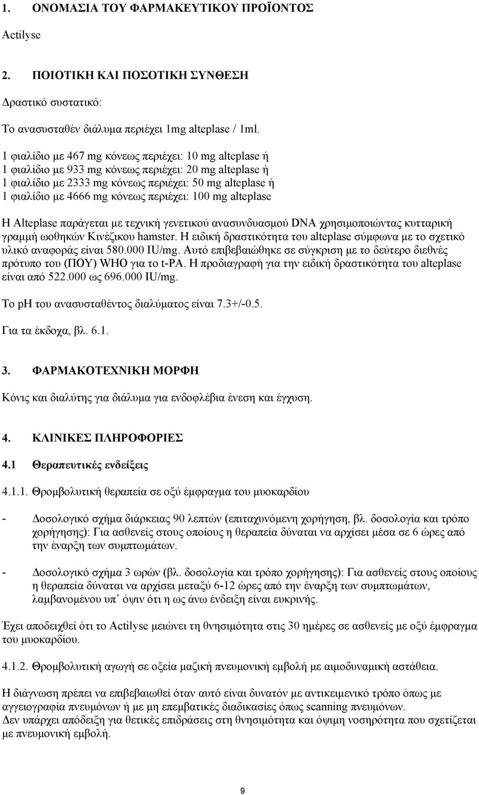 mg alteplase Η Alteplase παράγεται µε τεχνικ γενετικού ανασυνδυασµού DNA χρησιµοποιώντας κυτταρικ γραµµ ωοθηκών Κινέζικου hamster.