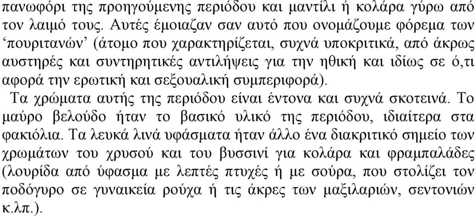 σε ό,τι αφορά την ερωτική και σεξουαλική συμπεριφορά). Τα χρώματα αυτής της περιόδου είναι έντονα και συχνά σκοτεινά.