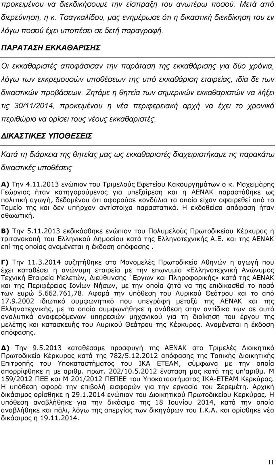 Ζητάμε η θητεία των σημερινών εκκαθαριστών να λήξει τις 30/11/2014, προκειμένου η νέα περιφερειακή αρχή να έχει το χρονικό περιθώριο να ορίσει τους νέους εκκαθαριστές.