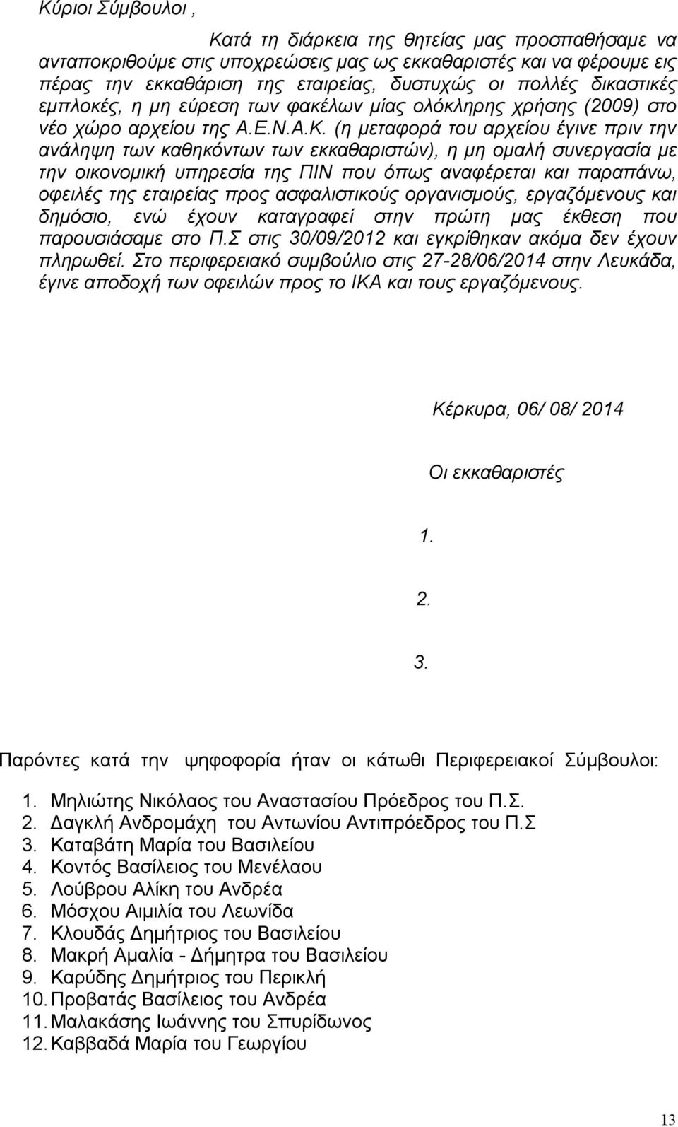 (η μεταφορά του αρχείου έγινε πριν την ανάληψη των καθηκόντων των εκκαθαριστών), η μη ομαλή συνεργασία με την οικονομική υπηρεσία της ΠΙΝ που όπως αναφέρεται και παραπάνω, οφειλές της εταιρείας προς