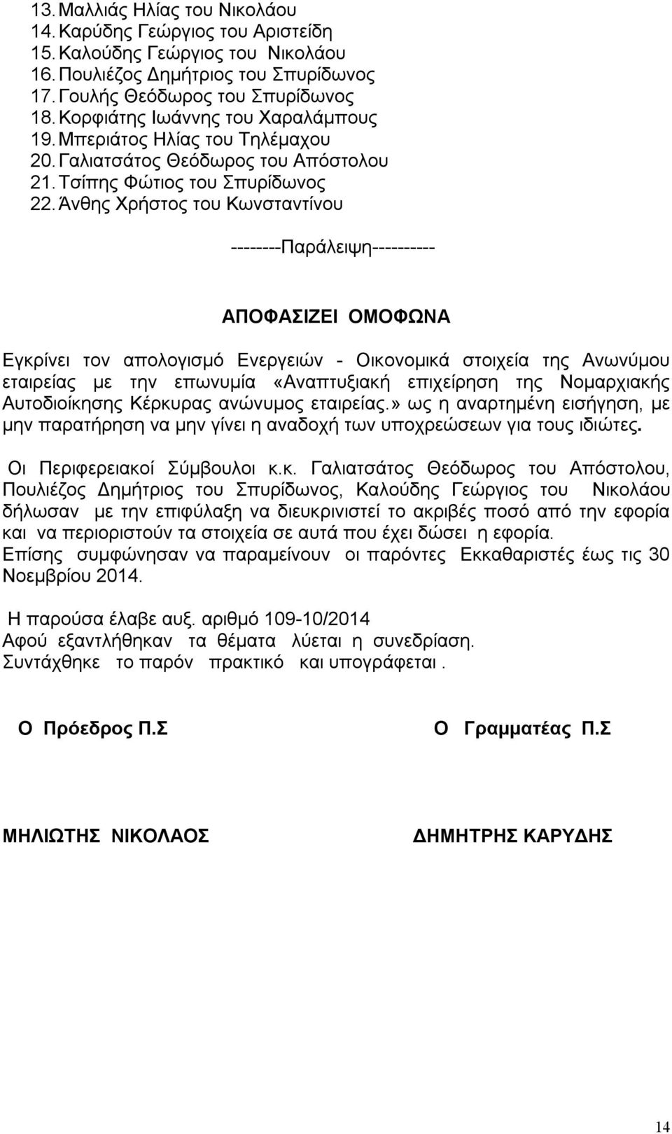 Άνθης Χρήστος του Κωνσταντίνου --------Παράλειψη---------- ΑΠΟΦΑΣΙΖΕΙ ΟΜΟΦΩΝΑ Εγκρίνει τον απολογισμό Ενεργειών - Οικονομικά στοιχεία της Ανωνύμου εταιρείας με την επωνυμία «Αναπτυξιακή επιχείρηση