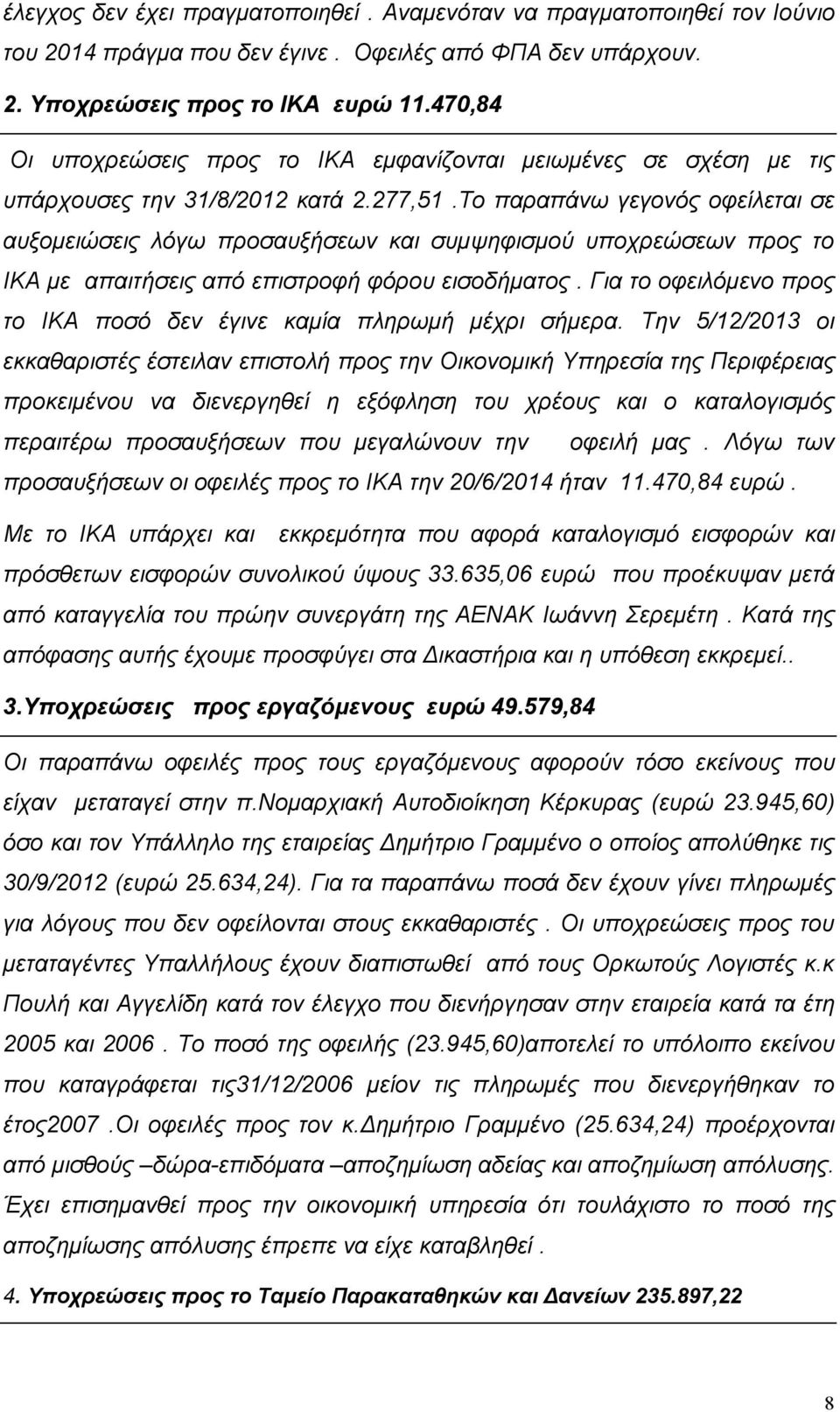 Το παραπάνω γεγονός οφείλεται σε αυξομειώσεις λόγω προσαυξήσεων και συμψηφισμού υποχρεώσεων προς το ΙΚΑ με απαιτήσεις από επιστροφή φόρου εισοδήματος.