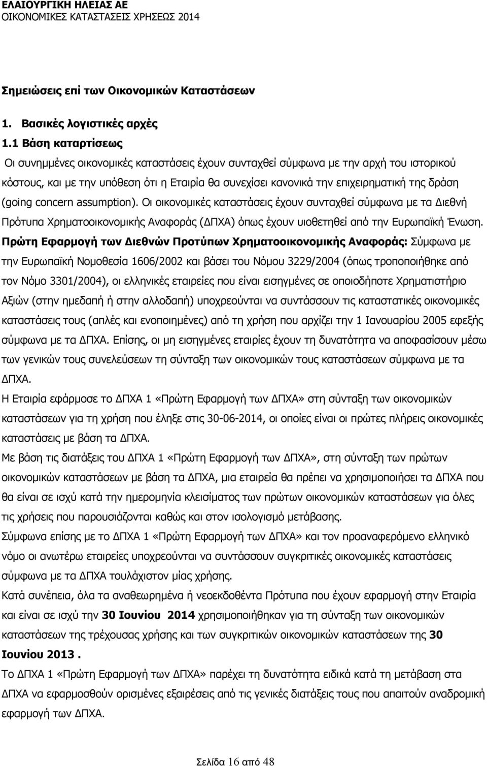 (going concern assumption). Οι οικονομικές καταστάσεις έχουν συνταχθεί σύμφωνα με τα ιεθνή Πρότυπα Χρηματοοικονομικής Αναφοράς ( ΠΧΑ) όπως έχουν υιοθετηθεί από την Ευρωπαϊκή Ένωση.