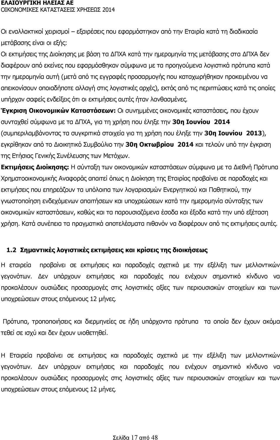 οποιαδήποτε αλλαγή στις λογιστικές αρχές), εκτός από τις περιπτώσεις κατά τις οποίες υπήρχαν σαφείς ενδείξεις ότι οι εκτιμήσεις αυτές ήταν λανθασμένες.