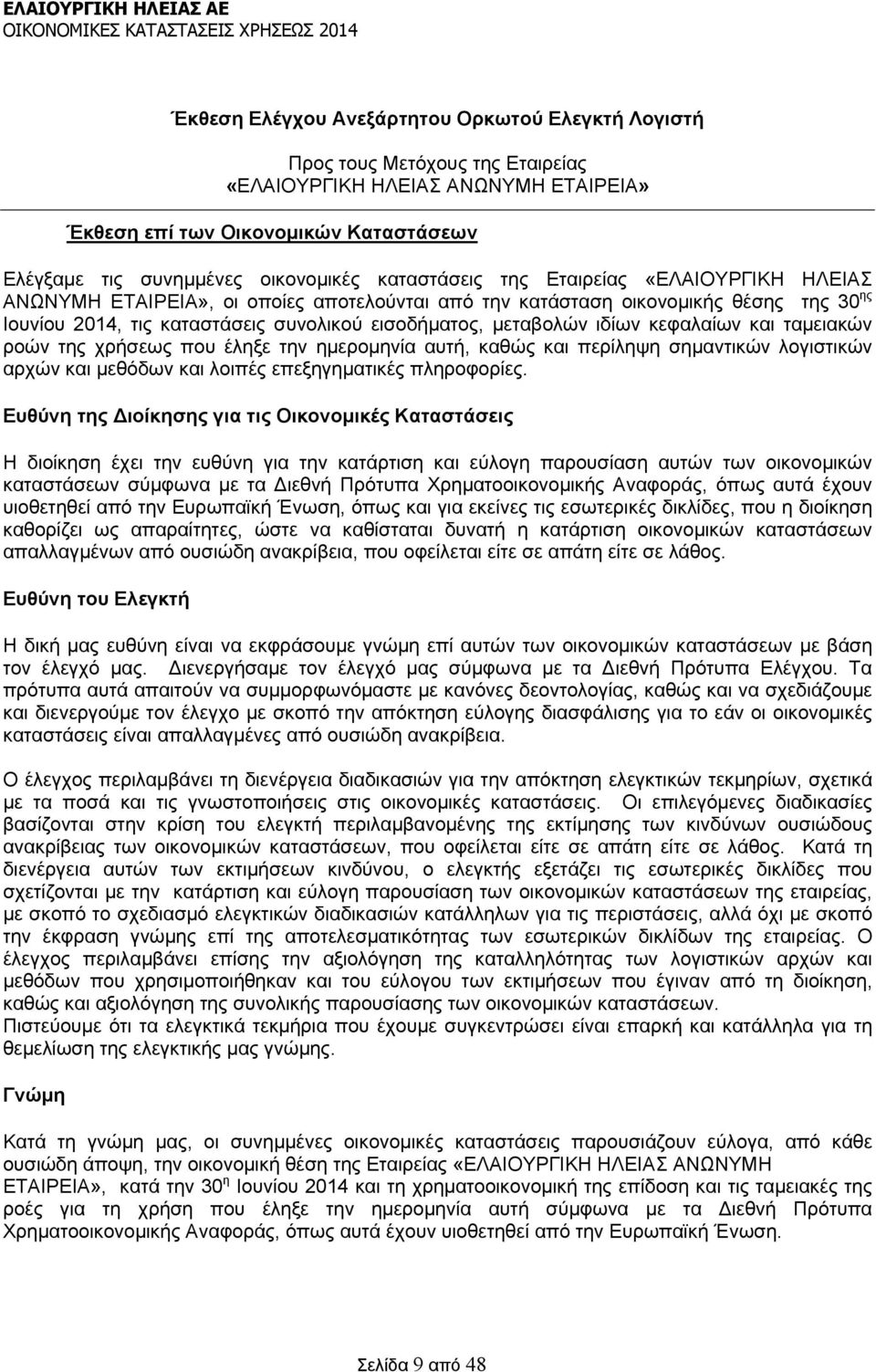 ιδίων κεφαλαίων και ταμειακών ροών της χρήσεως που έληξε την ημερομηνία αυτή, καθώς και περίληψη σημαντικών λογιστικών αρχών και μεθόδων και λοιπές επεξηγηματικές πληροφορίες.