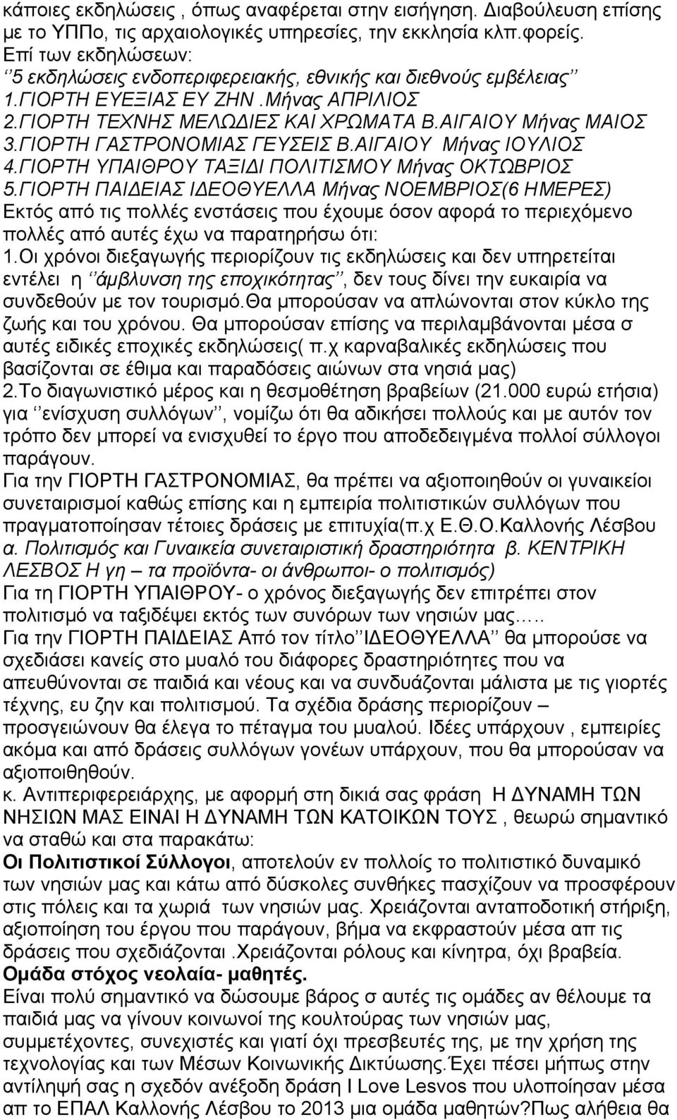 ΓΙΟΡΤΗ ΓΑΣΤΡΟΝΟΜΙΑΣ ΓΕΥΣΕΙΣ Β.ΑΙΓΑΙΟΥ Μήνας ΙΟΥΛΙΟΣ 4.ΓΙΟΡΤΗ ΥΠΑΙΘΡΟΥ ΤΑΞΙΔΙ ΠΟΛΙΤΙΣΜΟΥ Μήνας ΟΚΤΩΒΡΙΟΣ 5.