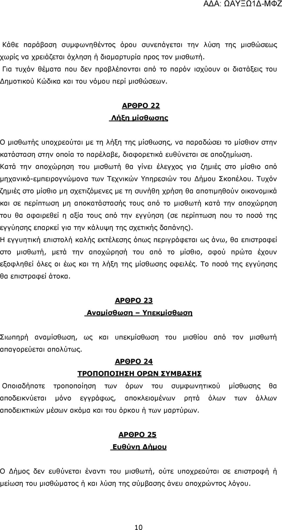 ΑΡΘΡΟ 22 Λήξη µίσθωσης Ο µισθωτής υποχρεούται µε τη λήξη της µίσθωσης, να παραδώσει το µίσθιον στην κατάσταση στην οποία το παρέλαβε, διαφορετικά ευθύνεται σε αποζηµίωση.