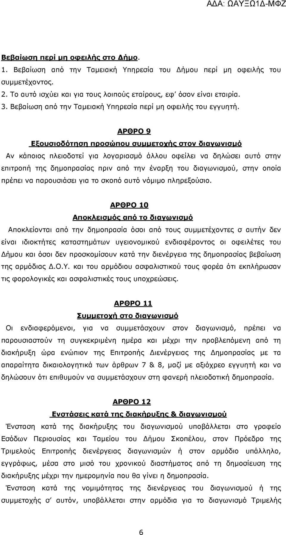 ΑΡΘΡΟ 9 Εξουσιοδότηση προσώπου συµµετοχής στον διαγωνισµό Αν κάποιος πλειοδοτεί για λογαριασµό άλλου οφείλει να δηλώσει αυτό στην επιτροπή της δηµοπρασίας πριν από την έναρξη του διαγωνισµού, στην