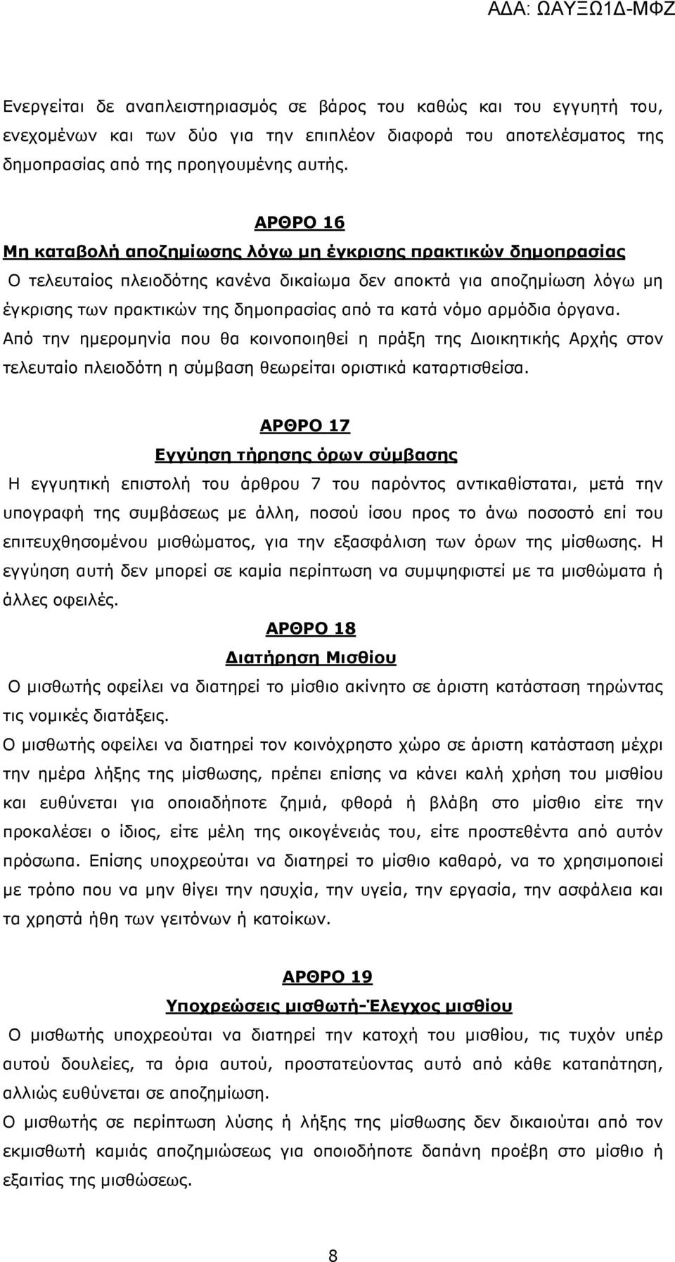 νόµο αρµόδια όργανα. Από την ηµεροµηνία που θα κοινοποιηθεί η πράξη της ιοικητικής Αρχής στον τελευταίο πλειοδότη η σύµβαση θεωρείται οριστικά καταρτισθείσα.