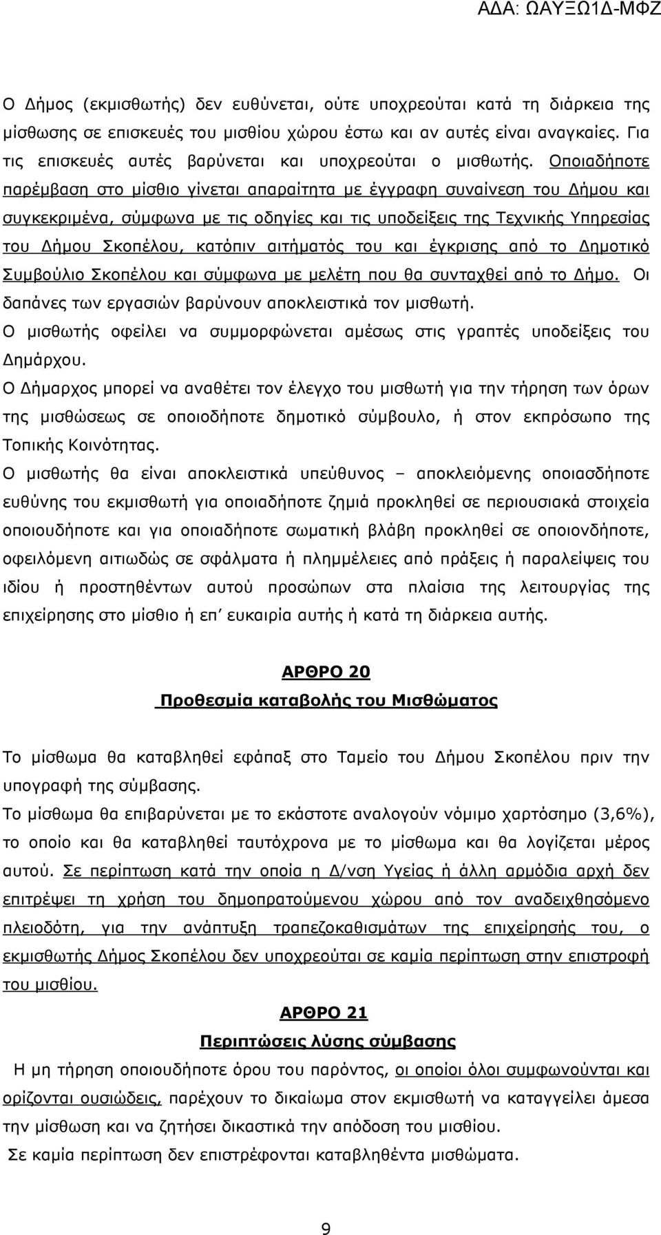 Οποιαδήποτε παρέµβαση στο µίσθιο γίνεται απαραίτητα µε έγγραφη συναίνεση του ήµου και συγκεκριµένα, σύµφωνα µε τις οδηγίες και τις υποδείξεις της Τεχνικής Υπηρεσίας του ήµου Σκοπέλου, κατόπιν