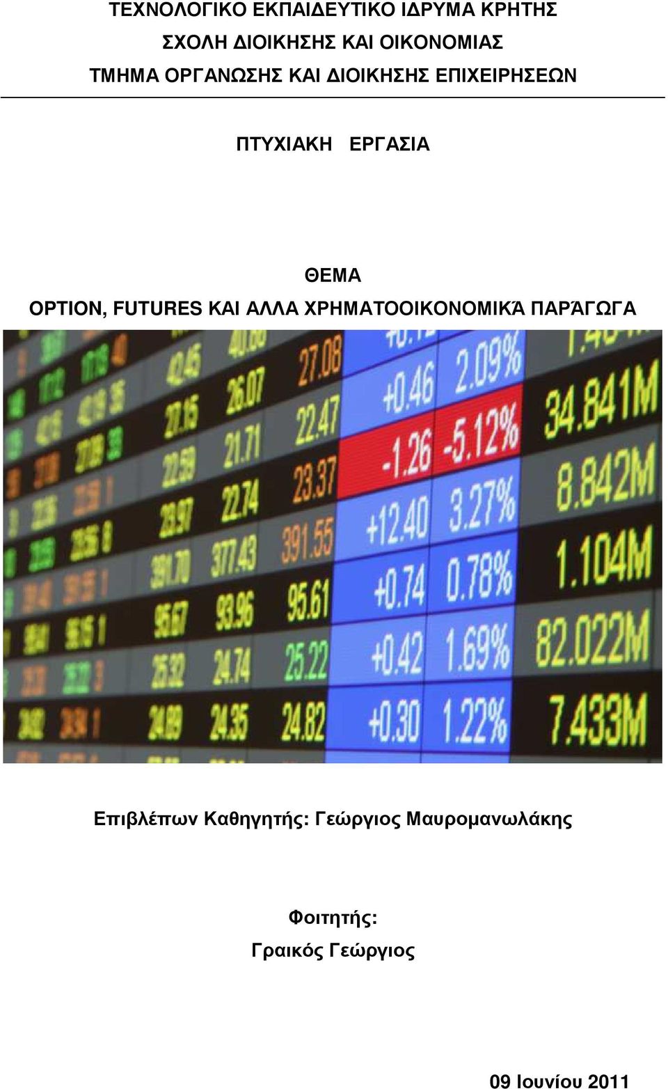 ΕΡΓΑΣΙΑ ΘΕΜΑ OPTION, FUTURES ΚΑΙ ΑΛΛΑ ΧΡΗΜΑΤΟΟΙΚΟΝΟΜΙΚΆ ΠΑΡΆΓΩΓΑ