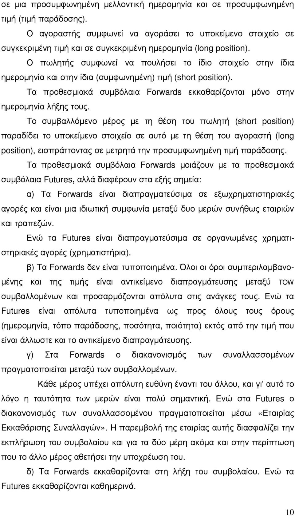 Ο πωλητής συµφωνεί να πουλήσει το ίδιο στοιχείο στην ίδια ηµεροµηνία και στην ίδια (συµφωνηµένη) τιµή (short position).