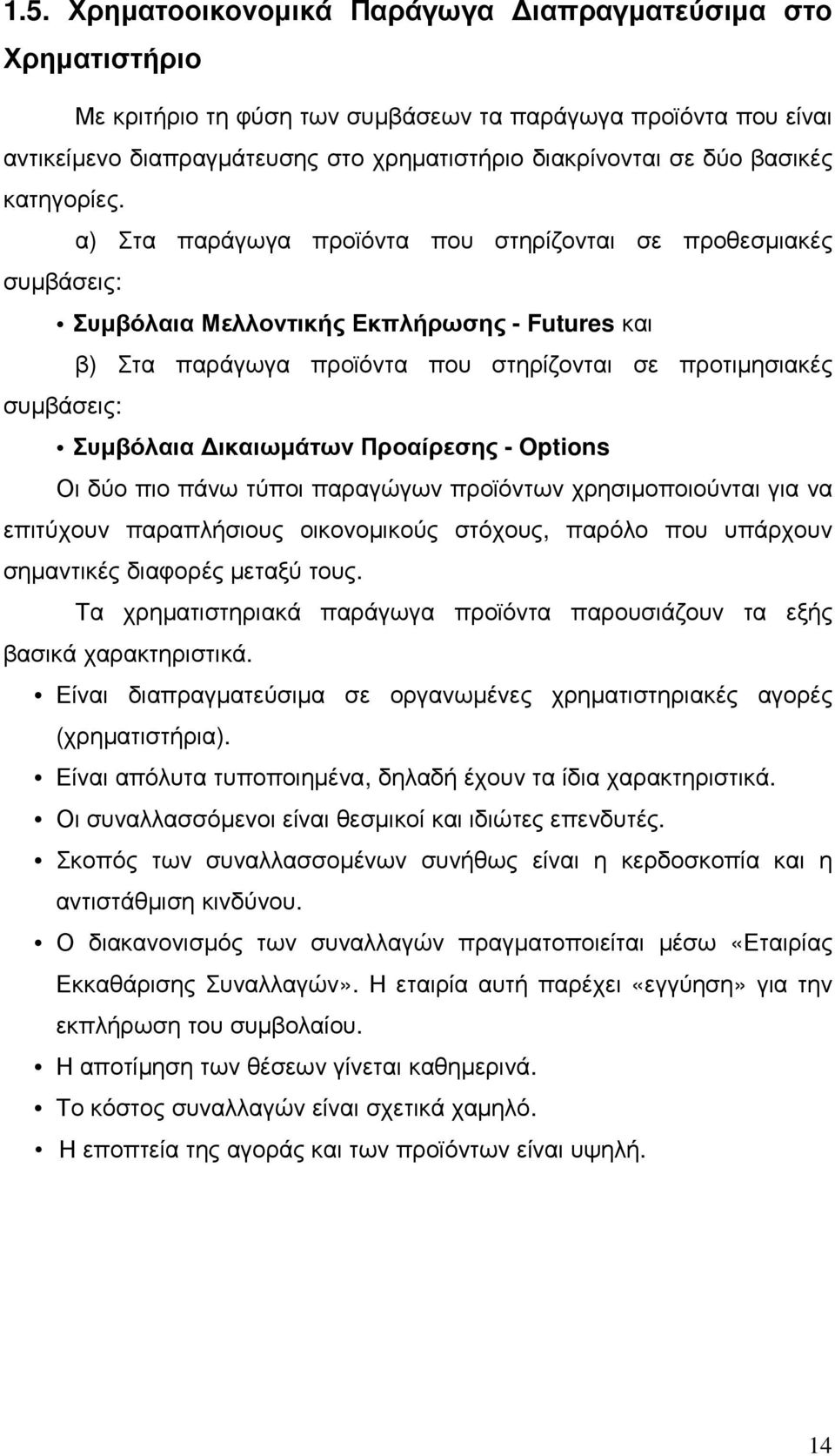 α) Στα παράγωγα προϊόντα που στηρίζονται σε προθεσµιακές συµβάσεις: Συµβόλαια Μελλοντικής Εκπλήρωσης - Futures και β) Στα παράγωγα προϊόντα που στηρίζονται σε προτιµησιακές συµβάσεις: Συµβόλαια