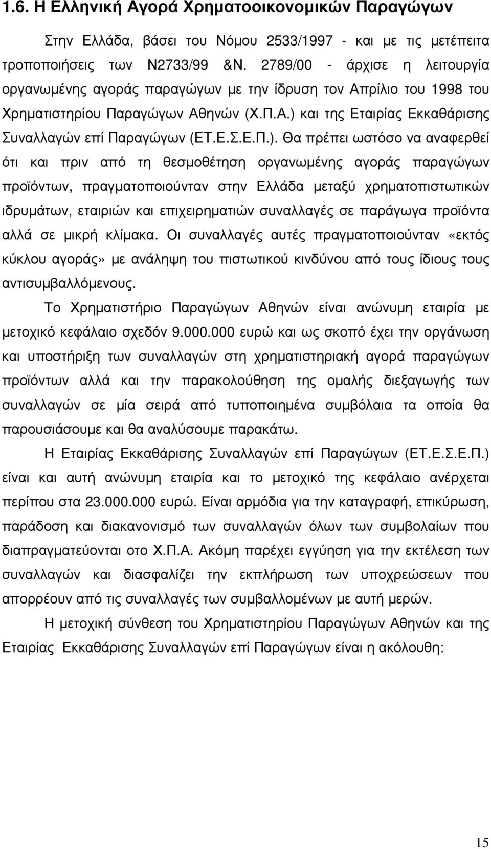 και της Εταιρίας Εκκαθάρισης Συναλλαγών επί Παραγώγων (ΕΤ.Ε.Σ.Ε.Π.).